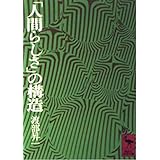 人間らしさの構造 (講談社学術文庫 143)