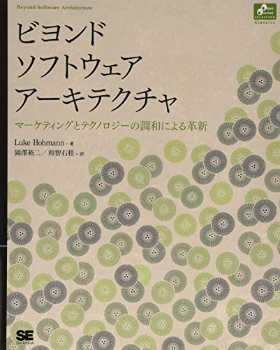 ビヨンド ソフトウェア アーキテクチャ (Object Oriented Selection Classics)