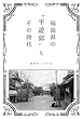 福島県の〝平遊郭〟とその時代