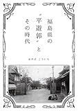 福島県の〝平遊郭〟とその時代
