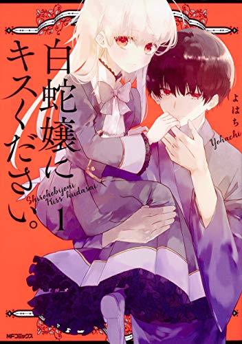 白蛇嬢にキスください。 1 (MFコミックス ジーンシリーズ)