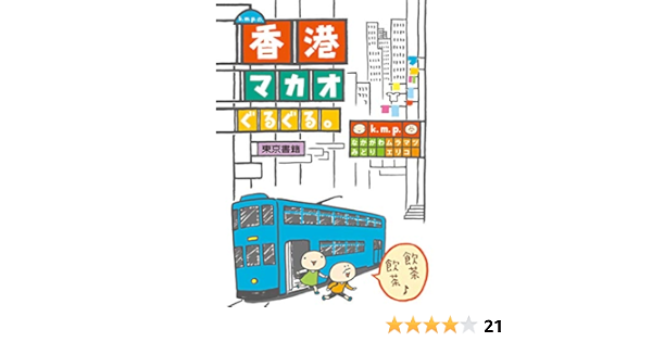 K M P の 香港 マカオぐるぐる K M P 本 通販 Amazon