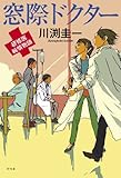 窓際ドクター