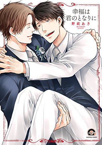 幸福は君のとなりに