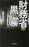 財務省の黒い霧 (宝島社新書)