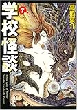 学校怪談 7 (秋田文庫 55-7)