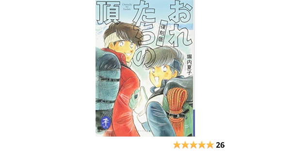 おれたちの頂 復刻版 ヤマケイ文庫 塀内夏子 本 通販 Amazon