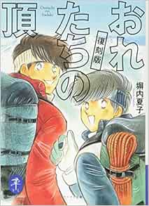 おれたちの頂 復刻版 ヤマケイ文庫 塀内夏子 本 通販 Amazon