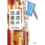 「深読み」読書術: 人生の鉱脈は本の中にある (単行本)