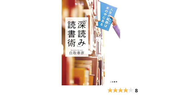 深読み 読書術 人生の鉱脈は本の中にある 単行本 白取 春彦 本 通販 Amazon