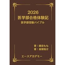イチからはじめる医学部合格の勉強法 (YELL books) | かいえん |本