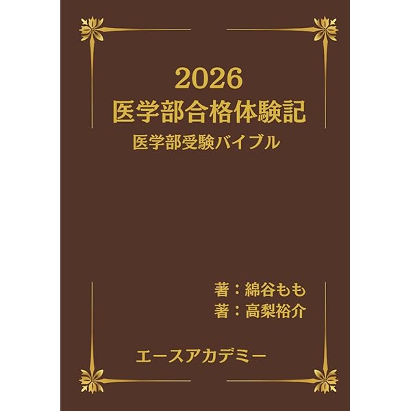 私の医学部合格作戦'94 私の医学部合格作戦 2022年版 (YELL books) | エール出版社 |本 | 通販