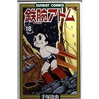 鉄腕アトム: 大人気SFコミックス (19) (サンデー・コミックス) | 手塚