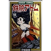 鉄腕アトム: 大人気SFコミックス (20) (サンデー・コミックス