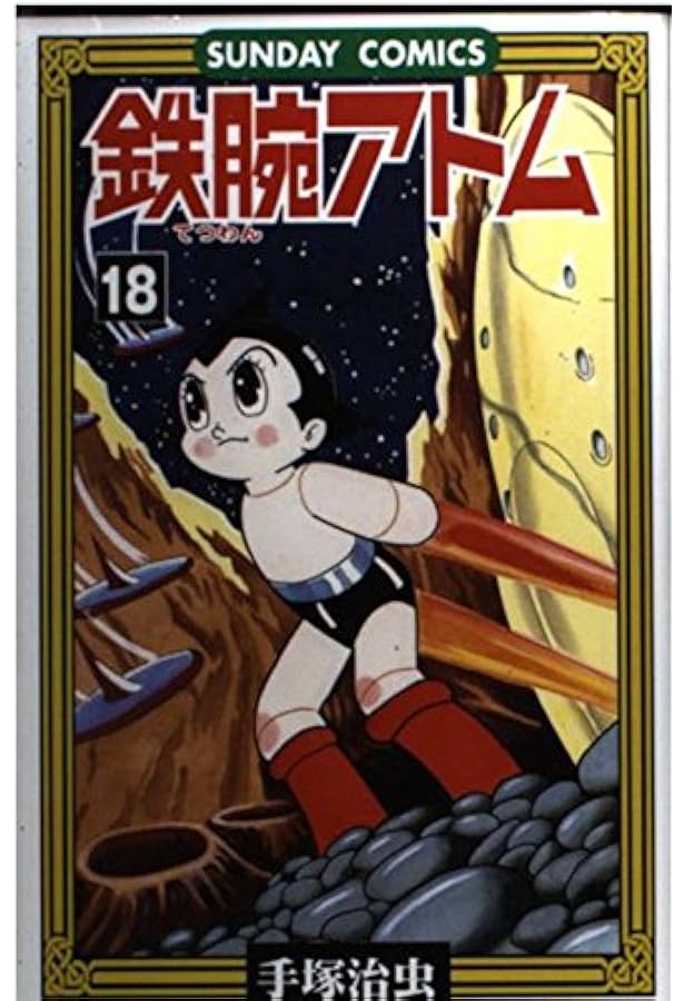 鉄腕アトム: 大人気SFコミックス (19) (サンデー・コミックス) | 手塚