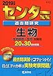 センター試験過去問研究　生物 (2019年版センター赤本シリーズ)