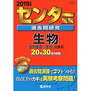 センター試験過去問研究 生物 (2019年版センター赤本シリーズ) センター試験過去問研究 生物 (2019年版センター赤本シリーズ)