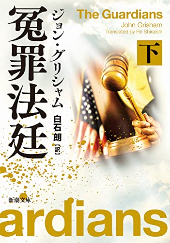 冤罪法廷(下) (新潮文庫)