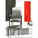 おしゃれのベーシック (文春文庫 み 27-2)