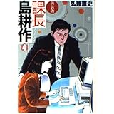 課長島耕作 (4) 　新装版