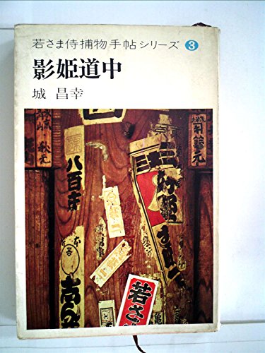 若さま侍捕物手帖シリーズ〈第3〉影姫道中 (1965年)