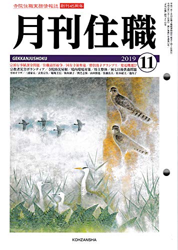 月刊住職 2019 11―寺院住職実務情報誌