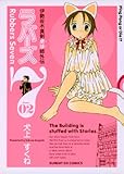 ラバーズ7（２） (サンデーGXコミックス)