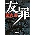 薬丸岳「友罪(集英社文庫)Kindle版」