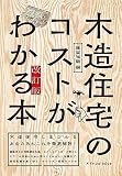 木造住宅のコストがわかる本　改訂版