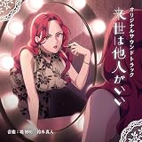 「来世は他人がいい」オリジナルサウンドトラック(特典なし)