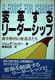 変革するリーダーシップ: 競争勝利の推進者たち