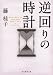 逆回りの時計 (創元推理文庫)