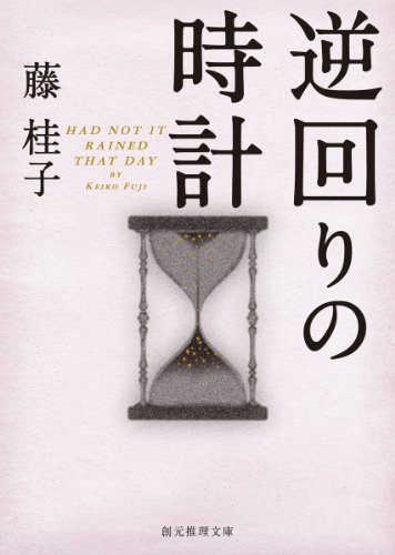 藤桂子:逆回りの時計 (創元推理文庫)