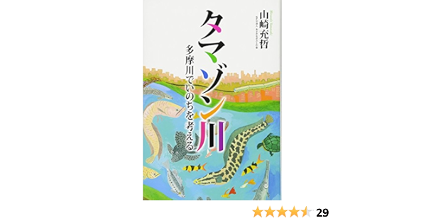 タマゾン川 多摩川でいのちを考える 山崎充哲 本 通販 Amazon タマゾン川 多摩川でいのちを考える 山崎充哲 本 通販 Amazon