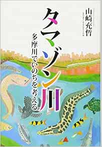 タマゾン川 多摩川でいのちを考える 山崎充哲 本 通販 Amazon