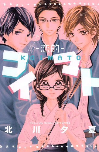 『コイマト─恋的─』