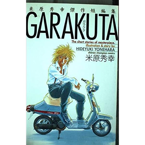 【中古】 ロック＆ジェム ２/秋田書店/米原秀幸 Amazon.co.jp: ロック&ジェム (2) (プレイコミックシリーズ