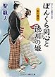 ぼんくら同心と徳川の姫　恋の稲妻 (コスミック時代文庫)