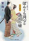 ぼんくら同心と徳川の姫　恋の稲妻 (コスミック時代文庫)