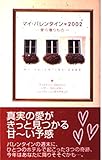 マイ・バレンタイン: 愛の贈りもの (2002)