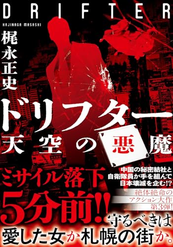 梶永正史:ドリフター　天空の悪魔 (双葉文庫)