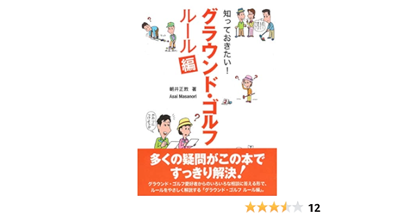 知っておきたい グラウンド ゴルフ ルール編 朝井 正教 本 通販 Amazon