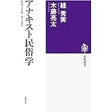 アナキスト民俗学: 尊皇の官僚・柳田国男 (筑摩選書)