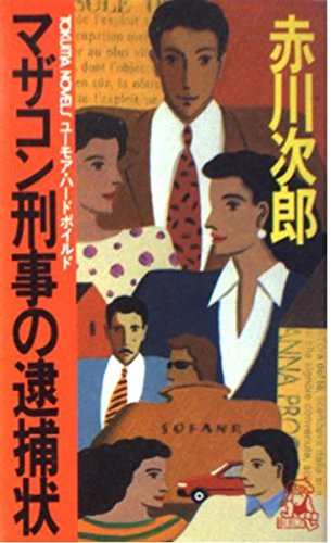 マザコン刑事の逮捕状 (トクマ・ノベルズ)