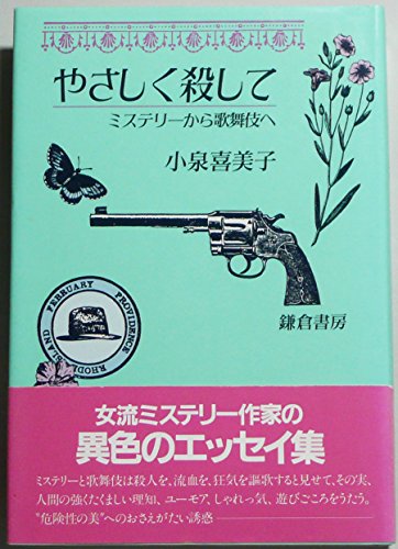 小泉喜美子:やさしく殺して―ミステリーから歌舞伎へ (1982年)