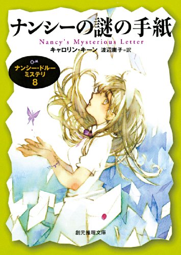 キャロリン・キーン:ナンシーの謎の手紙 (ナンシー・ドルー・ミステリ８) (創元推理文庫)