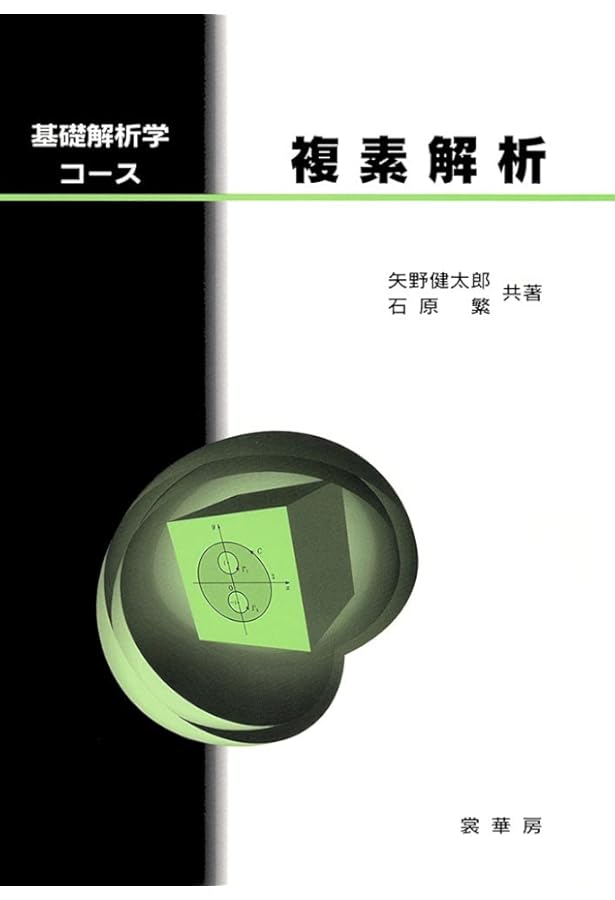 ベクトル解析（基礎解析学コース） | 矢野 健太郎, 石原 繁 |本 | 通販