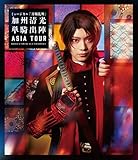 ミュージカル『刀剣乱舞』 ～加州清光 単騎出陣 アジアツアー～2019 [Blu-ray]