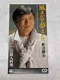 風まかせ 夢まかせ