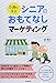 介護に学ぶ シニアのおもてなしマーケティング